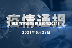 珠海当前疫情(珠海疫情2021)