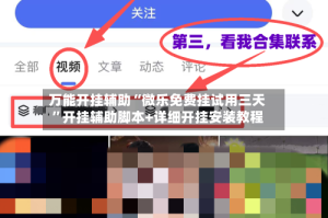 万能开挂辅助“微乐免费挂试用三天”开挂辅助脚本+详细开挂安装教程