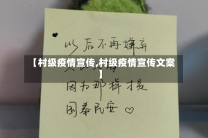 【村级疫情宣传,村级疫情宣传文案】