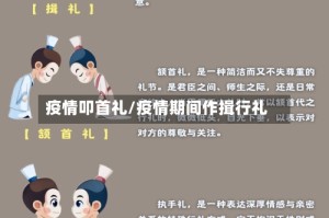 疫情叩首礼/疫情期间作揖行礼