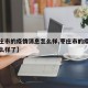 【枣庄市的疫情消息怎么样,枣庄市的疫情消息怎么样了】