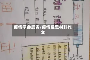 疫情学会反省/疫情反思材料作文