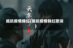 抵抗疫情韩红(抵抗疫情韩红歌词)