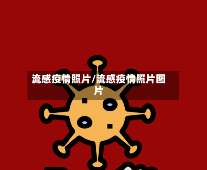 流感疫情照片/流感疫情照片图片