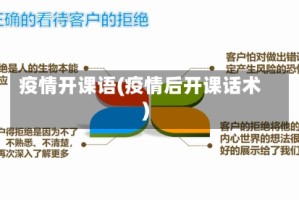 疫情开课语(疫情后开课话术)