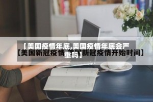 【美国疫情年底,美国疫情年底会严重吗】