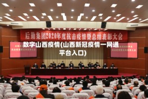 数字山西疫情(山西新冠疫情一网通平台入口)