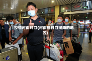 疫情河南对口(河南省对口援助的地区)