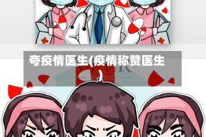 夸疫情医生(疫情称赞医生)