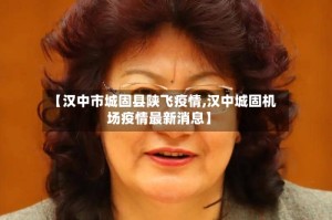 【汉中市城固县陕飞疫情,汉中城固机场疫情最新消息】