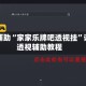 教程辅助“家家乐牌吧透视挂”详细透视辅助教程