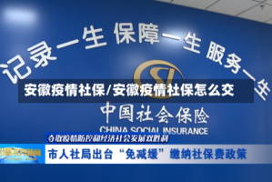 安徽疫情社保/安徽疫情社保怎么交