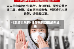 什邡肺炎疫情/什邡疫情防控最新通告