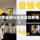 疫情适应h(主动适应疫情)