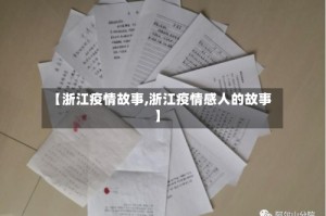 【浙江疫情故事,浙江疫情感人的故事】