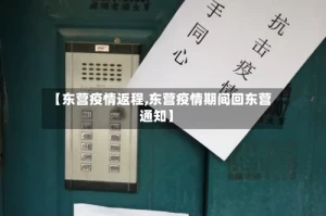 【东营疫情返程,东营疫情期间回东营通知】