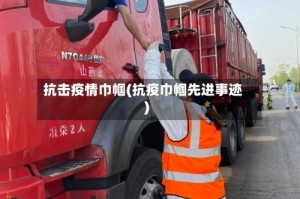 抗击疫情巾帼(抗疫巾帼先进事迹)