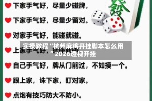 实操教程“杭州麻将开挂脚本怎么用”2026透视开挂