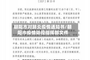 朝阳市对肺炎疫情通知书/朝阳市疫情防控指挥部文件