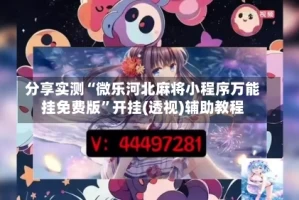 分享实测“微乐河北麻将小程序万能挂免费版”开挂(透视)辅助教程