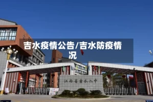吉水疫情公告/吉水防疫情况