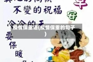 疫情保重语(疫情保重的句子)