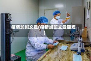 疫情加班文章(疫情加班文章简短)