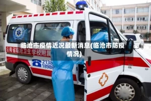 临沧市疫情近况最新消息(临沧市防疫情况)