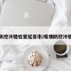 疫情防控冷链检查延吉市/疫情防控冷链排查