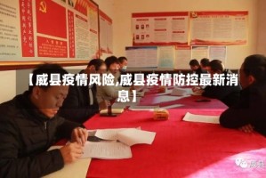 【威县疫情风险,威县疫情防控最新消息】