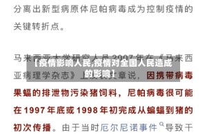 【疫情影响人民,疫情对全国人民造成的影响】