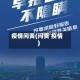 疫情问责(问责 疫情)