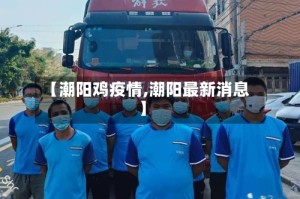 【潮阳鸡疫情,潮阳最新消息】