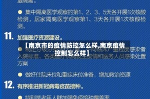 【南京市的疫情防控怎么样,南京疫情控制怎么样】