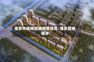 淮安市徐杨街道疫情信息/淮安区徐杨乡