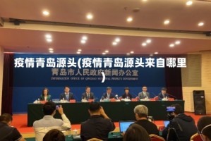 疫情青岛源头(疫情青岛源头来自哪里)