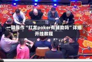 一键操作“红龙poker有辅助吗”详细开挂教程