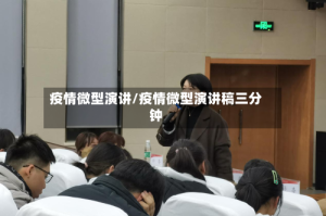 疫情微型演讲/疫情微型演讲稿三分钟