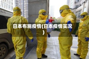 日本布施疫情(日本疫情实况)