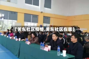 【关东社区疫情,关东社区在哪】