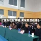 【关东社区疫情,关东社区在哪】