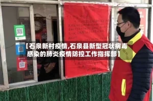 【石泉新村疫情,石泉县新型冠状病毒感染的肺炎疫情防控工作指挥部】