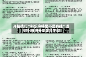 开挂技巧“科乐麻将是不是有挂”透视挂!详细分享装挂步骤