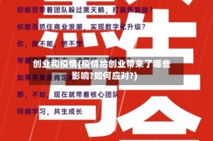 创业和疫情(疫情给创业带来了哪些影响?如何应对?)