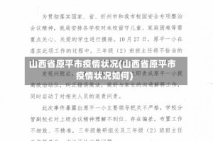 山西省原平市疫情状况(山西省原平市疫情状况如何)