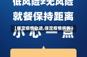 【保定疫情轨迹,保定疫情病例】