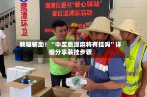 教程辅助！“中至鹰潭麻将有挂吗”详细分享装挂步骤