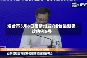 烟台市5月6日疫情爆发/烟台最新确诊病例5号