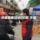 洪湖疫情日记(抗疫 洪湖)