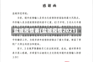 盐城疫情表(盐城疫情2021)